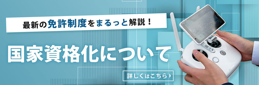 ドローン国家資格化について